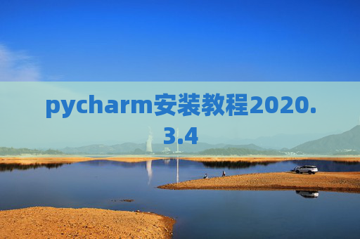 pycharm安装教程2020.3.4
