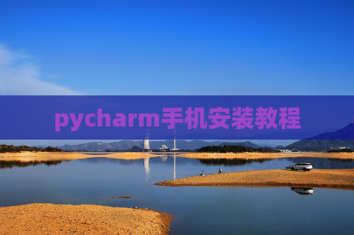 pycharm手机安装教程